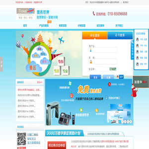 免费景区票务系统提供商！票务世界分销系统010