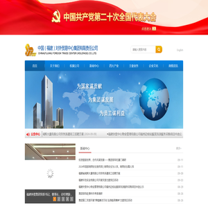 中国（福建）对外贸易中心集团有限责任公司
