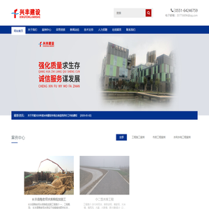 安徽省兴丰建设工程有限公司