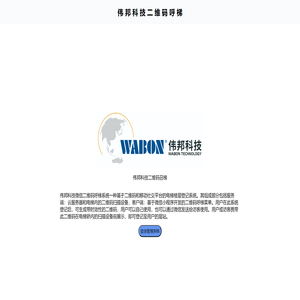 伟邦科技二维码呼梯