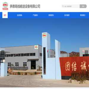 承德高线输送设备有限公司