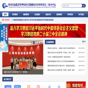 国家药品监督管理局医疗器械技术审评检查长三角分中心