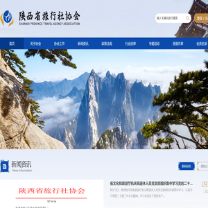 陕西省旅行社协会