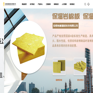 安徽岩棉建材科技有限公司[官网]