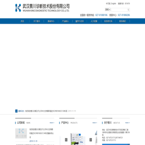 武汉景川诊断技术股份有限公司