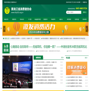 黑龙江消费者协会