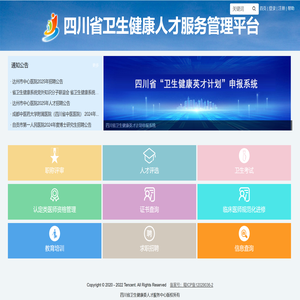 四川省卫生健康人才服务管理平台