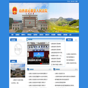 山西省长治市沁源县法院