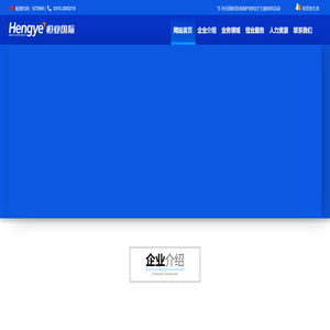 恒业国际物流有限公司