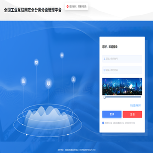全国工业互联网安全分类分级管理平台