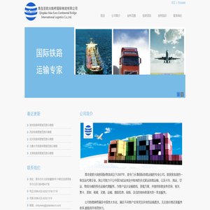 青岛亚欧大陆桥国际物流有限公司
