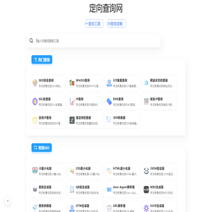 定向查询网