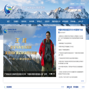 中国科学院广州地球化学研究所
