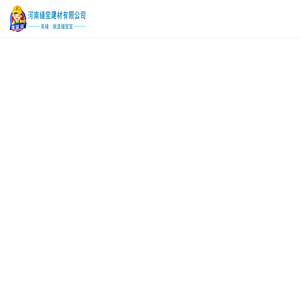 河南缝宝建材