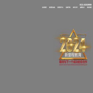 新里程教育