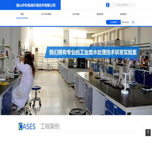 中科格润（唐山）环境技术有限公司