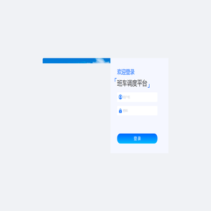 班车调度平台