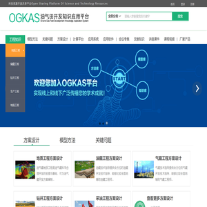 油气田开发知识应用平台（OGKAS）