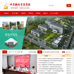 中共铁岭市委党校