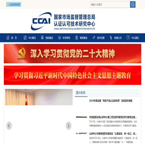 国家市场监督管理总局认证认可技术研究中心