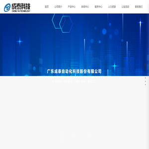 广东成泰自动化科技股份有限公司