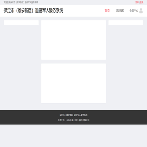 保定市（雄安新区）退役军人服务系统