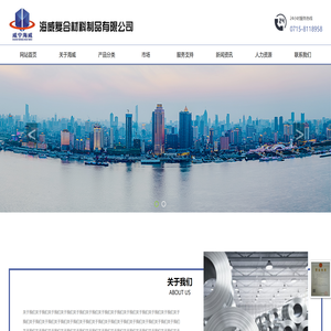 咸宁海威复合材料制品有限公司