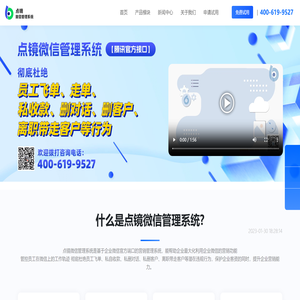 点镜企业微信SCRM管理系统