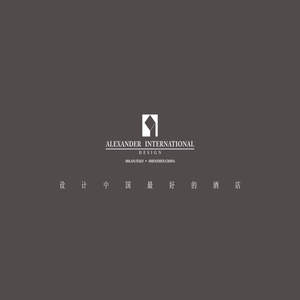 AHD亚历山大（国际）酒店设计顾问公司