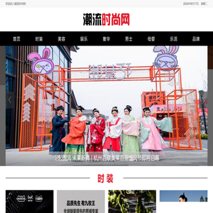 潮流时尚网
