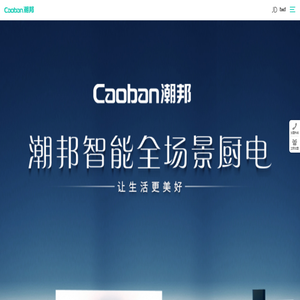 潮邦集成灶,集成灶十大品牌首选,第四代集成灶开拓者