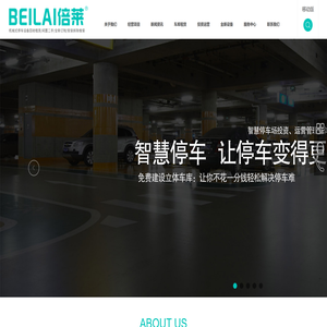 四川智能车库价格,成都立体车库租赁,重庆立体停车设备投资,贵州机械车库建设,贵阳立体停车场,四川倍莱停车设备租赁有限公司