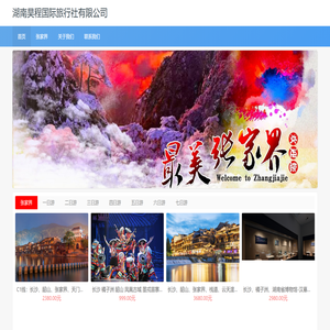 湖南昊程国际旅行社有限公司