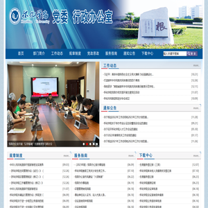 怀化学院党委行政办公室