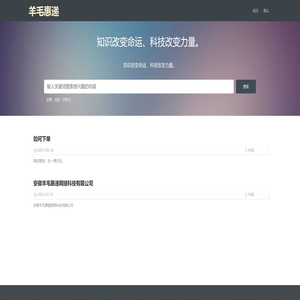 安徽羊毛惠递网络科技有限公司
