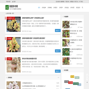 我爱多肉网