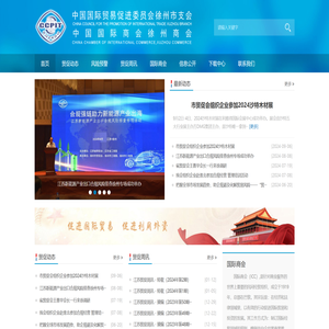 中国国际贸易促进委员会徐州市支会