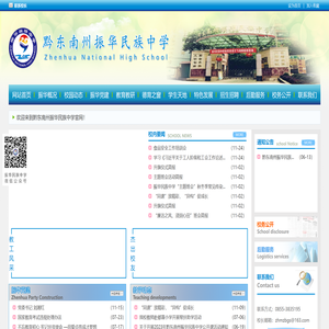 黔东南州振华民族中学