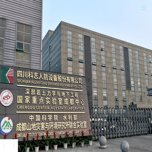 四川科志人防设备股份有限公司