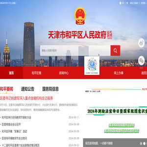 天津市和平区人民政府