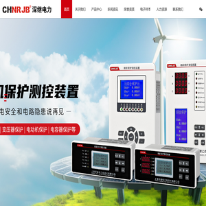 上海深继电力自动化有限公司(原上海南瑞继保科技有限公司)