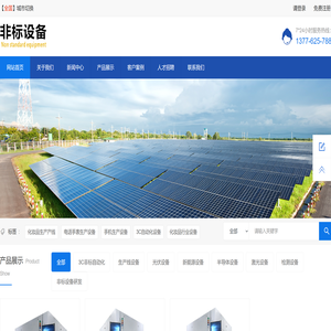 非标设备,工厂产线,非标自动化,3C设备,光伏设备,半导体设备,系能源设备,检测设备,半导体设备