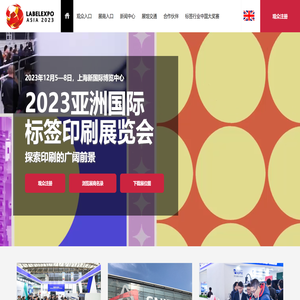 2023亚洲国际标签印刷展览会