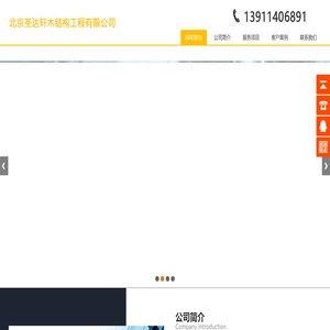 北京圣达轩木结构工程有限公司