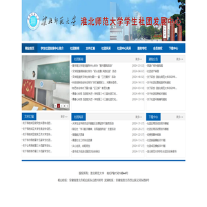 淮北师范大学学生社团发展中心