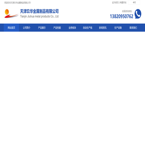 天津玖华金属制品有限公司