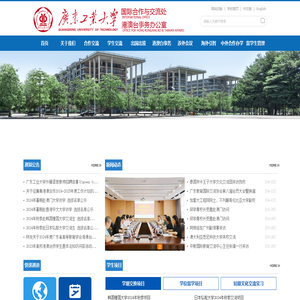 广东工业大学国际合作与交流处