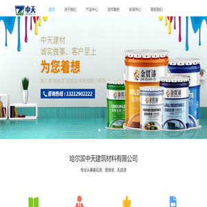 哈尔滨中天建筑材料有限公司