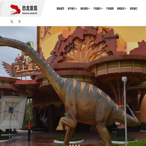 自贡市恐龙景观艺术有限公司