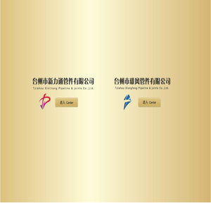 台州市新力通管件有限公司
